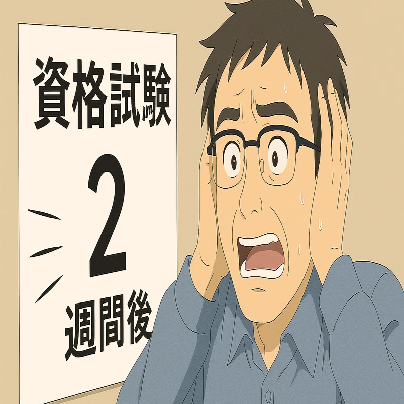 PM試験対策】残り2週間で合格を狙う！「捨てる勉強・集中する勉強」実