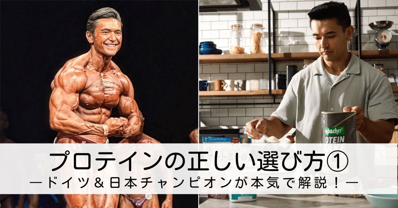 プロテインの正しい選び方①―ドイツ＆日本チャンピオンが本気で解説