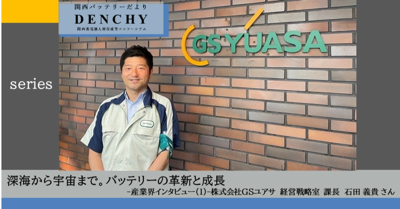 関西バッテリーだよりDENCHY 深海から宇宙まで。バッテリーの革新と 
