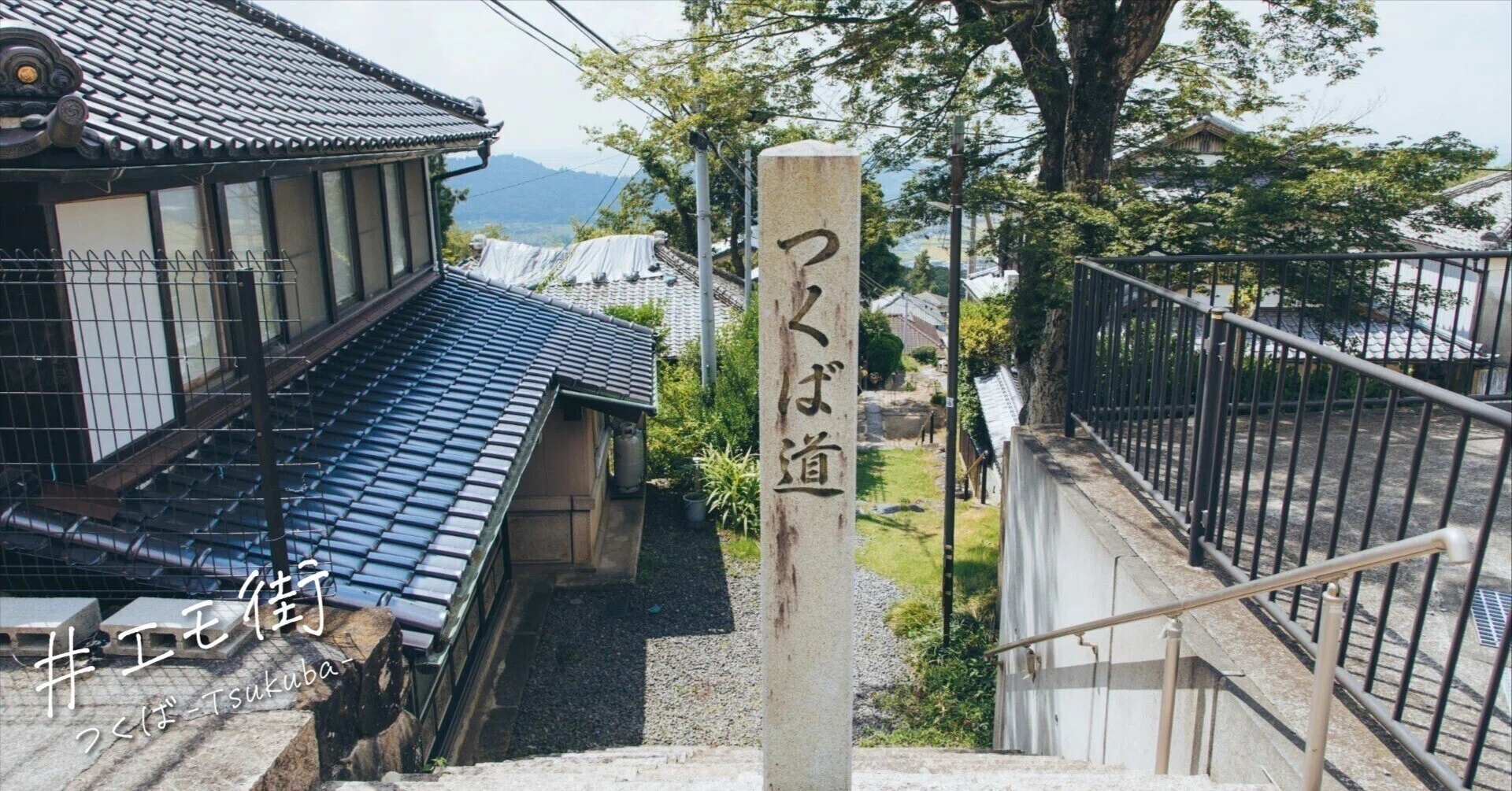 つくば～大自然と歴史ある街並みが重なる、魅力あふれる風光明媚なまち