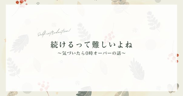 継続は力なり」って、ベタだけど真理を突いている言葉だと思う