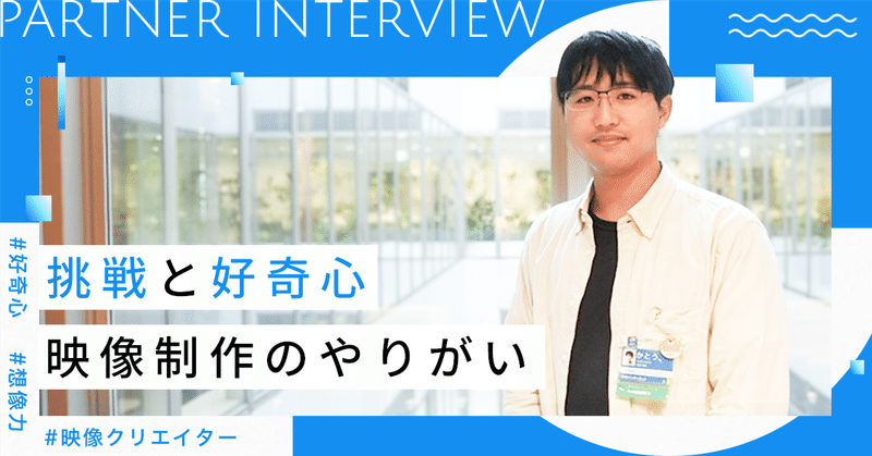 挑戦と好奇心で切り拓く、映像制作のキャリアとやりがい