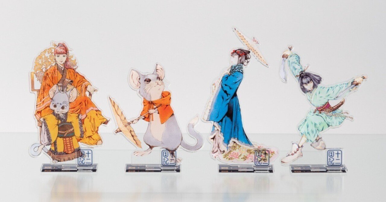 十二国記】新作アクリルスタンド（4種）をご紹介！│新潮社の公式EC