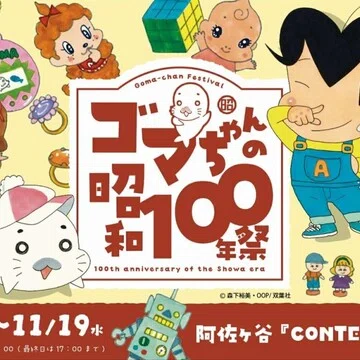 ゴマちゃん - 2025-09｜森下裕美公式note / ゴマちゃんホンポ｜note