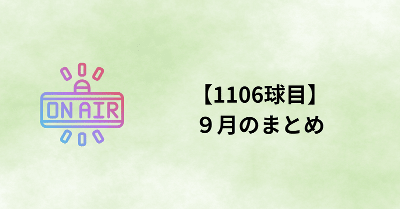 【1106球目】９月のまとめ