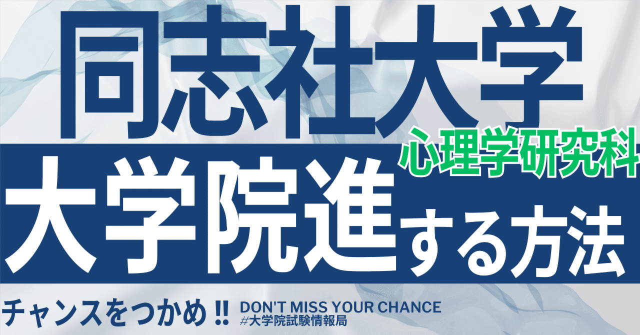 2026年度最新】同志社大学大学院心理学研究科 完全攻略ガイド｜試験の