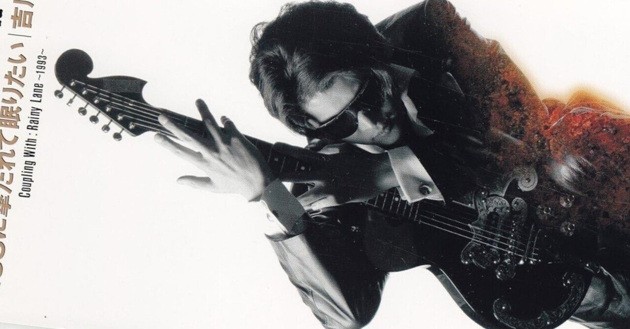 吉川晃司と私（1993）～10th Anniversary～｜ヤマシナセンカ