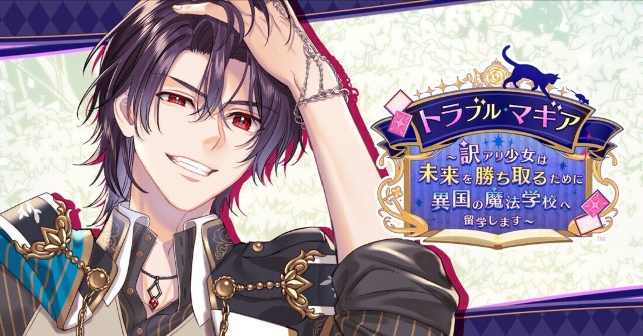 トラブルマギアのクリア感想《リカルド編》｜ナユキ