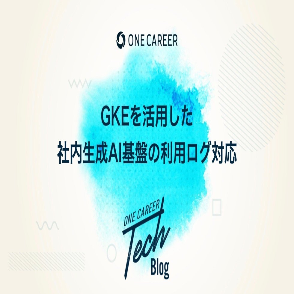 GKEを活用した、社内生成AI基盤の利用ログ対応｜ONE CAREER Tech Blog