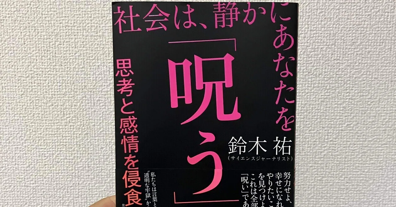 社会は静かにあなたを「呪う」が、本書は確かにあなたを「救う」|yowaoji