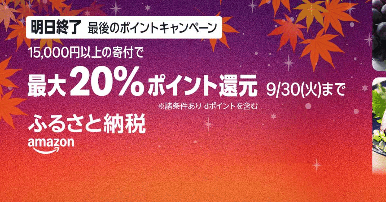 ふるさと納税でポイント還元は明日まで！！】Amazonふるさと納税で最大20%ポイント還元！【キャンペーン第2弾】｜negisio