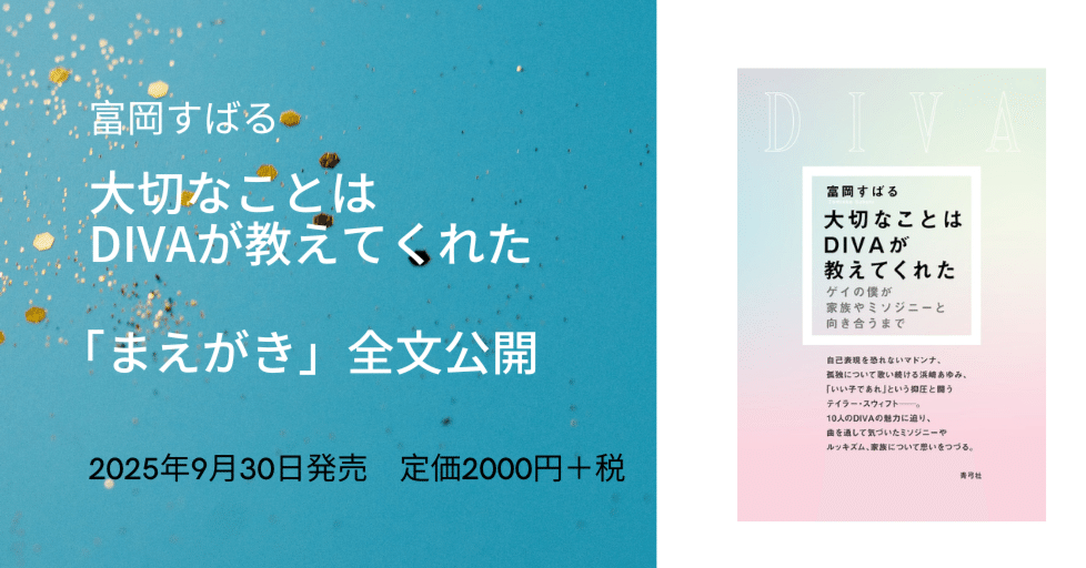 ド桜　直筆サイン入りポスター　初単独ライブ　デカい家住むぞ　村田大樹　かつやま 富岡すばる『大切なことはDIVAが教えてくれた』「まえがき」全文