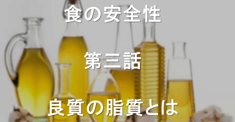 食の安全性 第三話 良質の脂質とは dr こころから研究所 co colo color labo note