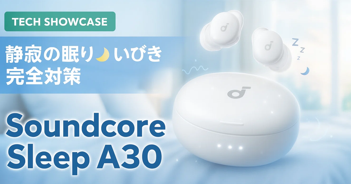新着ギア〉 Anker Soundcore Sleep A30 — いびき対策と静寂を耳元に