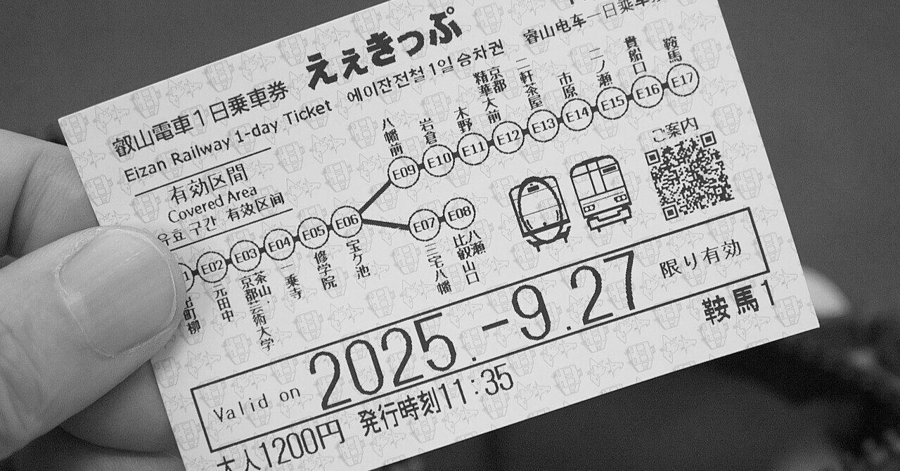 祝・叡山電鉄開業100周年！│2025年9月27日 記念乗り鉄｜夏と放し飼い