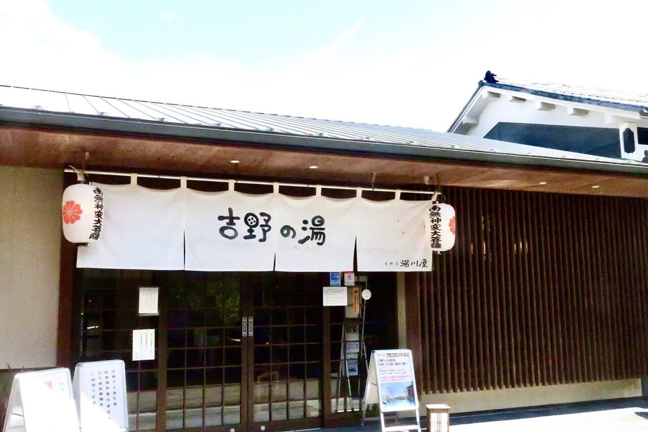 吉野 の 湯