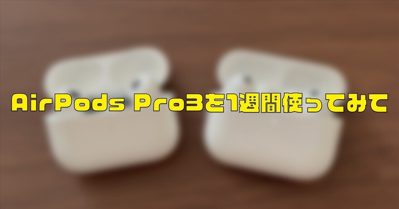 AirPods Pro3を1週間使ってみて、静かすぎて怖いと思ってしまった話