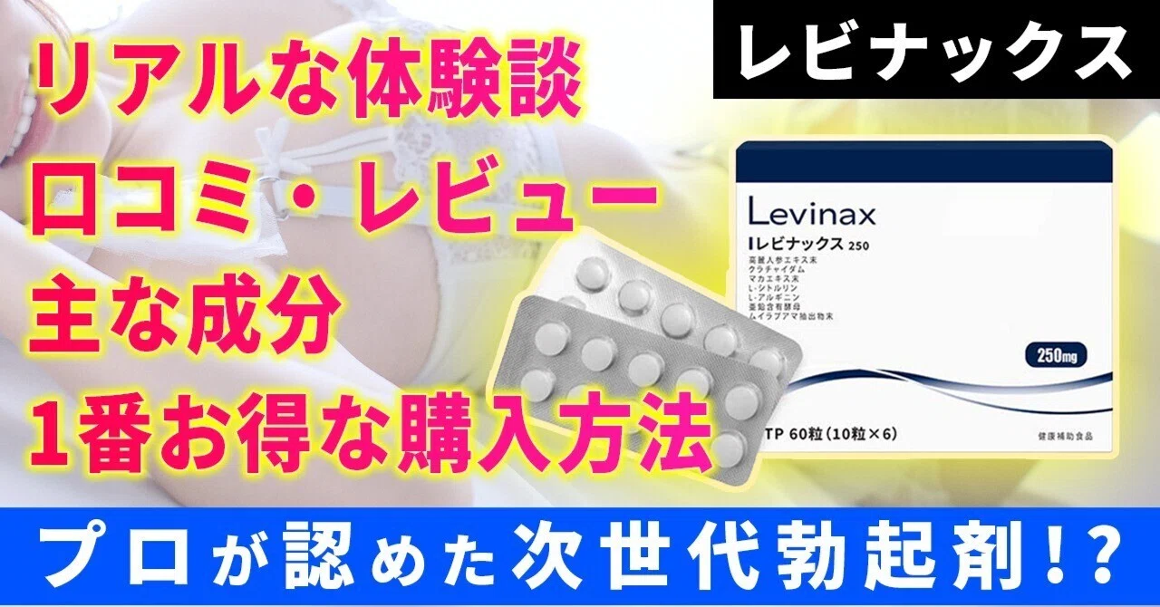 Levinax(レビナックス)の効果は本当？口コミ・成分・価格を徹底解説 
