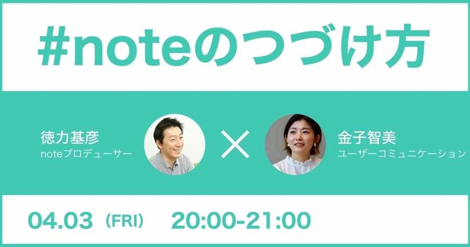 4 3 金 Noteのつづけ方 番外編 かねともさん はじめましてのご挨拶 を開催します Noteイベント Note