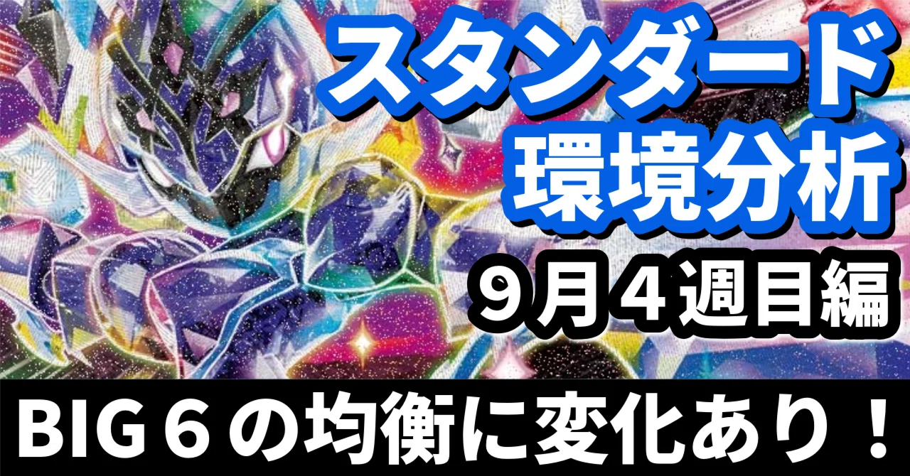 スタンダード環境分析】BIG6の均衡に変化あり！ 9月4週目編｜へる