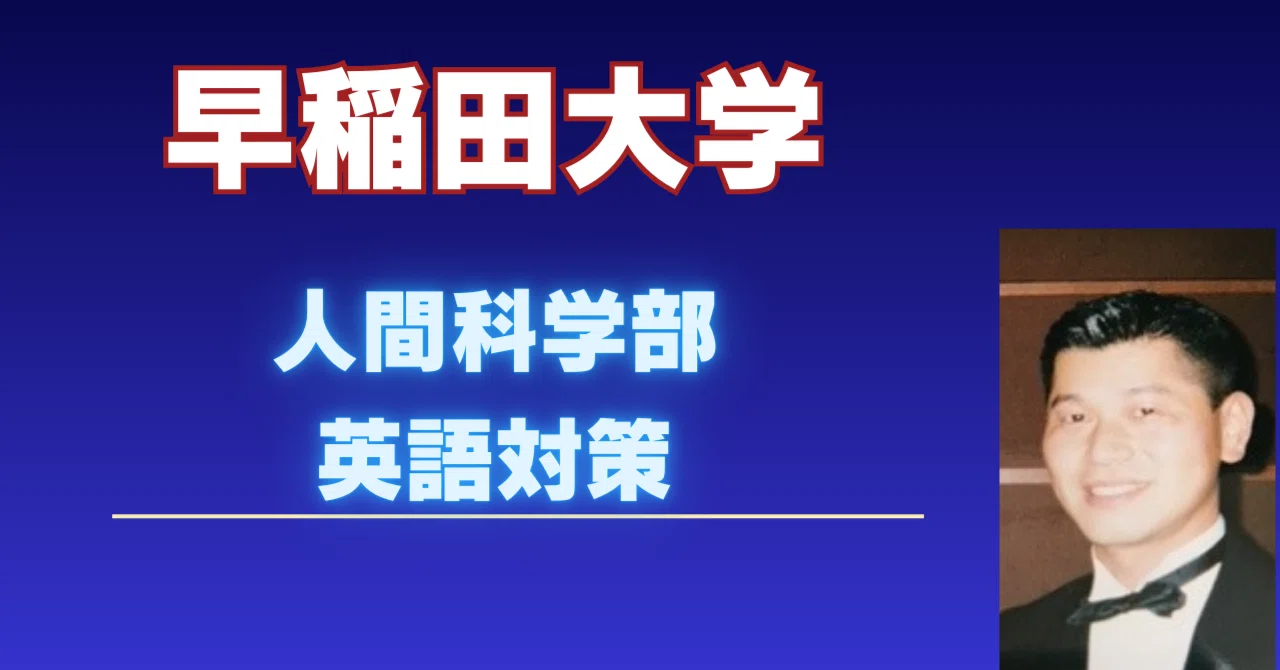 2025年度最新】早稲田大学人間科学部英語入試完全攻略ガイド｜大問別