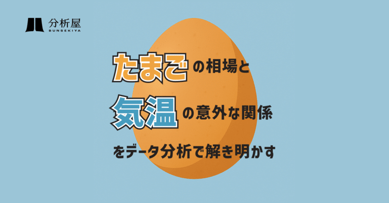 たまごの相場と気温の意外な関係をデータ分析で解き明かす 〜時系列予測VARモデル編〜