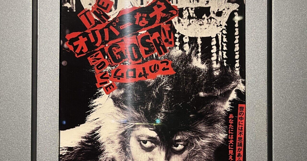 おれたちにとっての「ラブ」～『名もなき野良犬の輪舞』～｜.