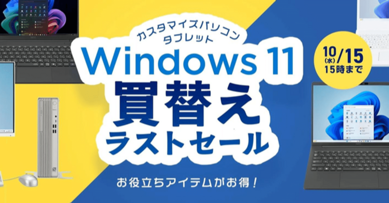 Windows 11のPCへの買い替えは今が最後のチャンス⁉ NEC ダイレクトのお