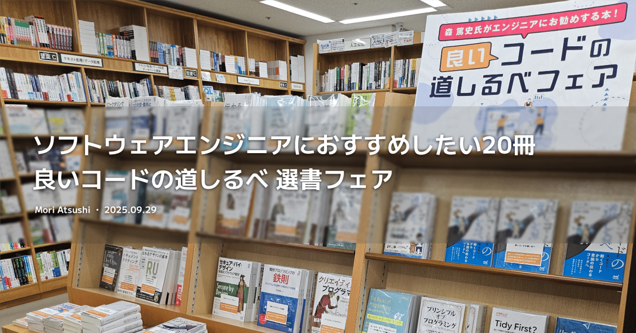 ソフトウェアエンジニアにおすすめしたい20冊 良いコードの道しるべ