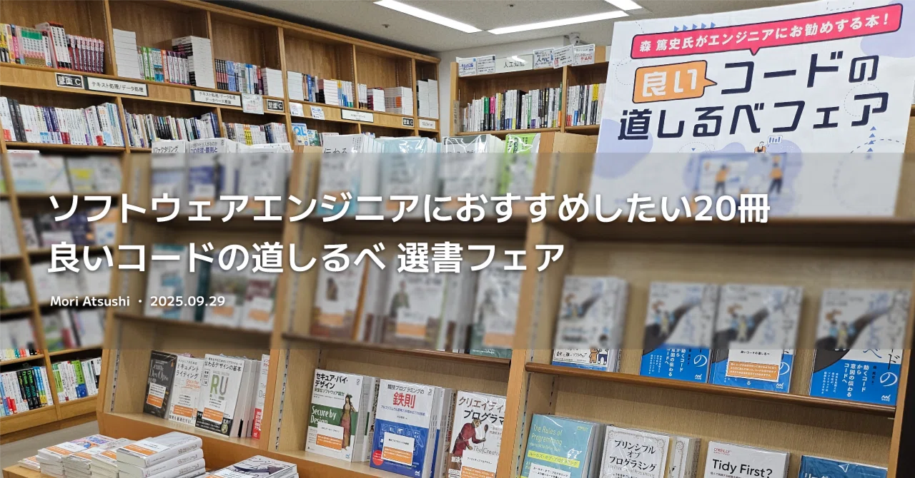 ソフトウェアエンジニアにおすすめしたい20冊 良いコードの道しるべ ソフトウェアエンジニアにおすすめしたい20冊 良いコードの道しるべ