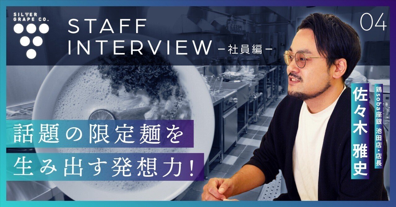 話題の限定麺を生み出す発想力！メニュー開発に挑戦する店長を直撃