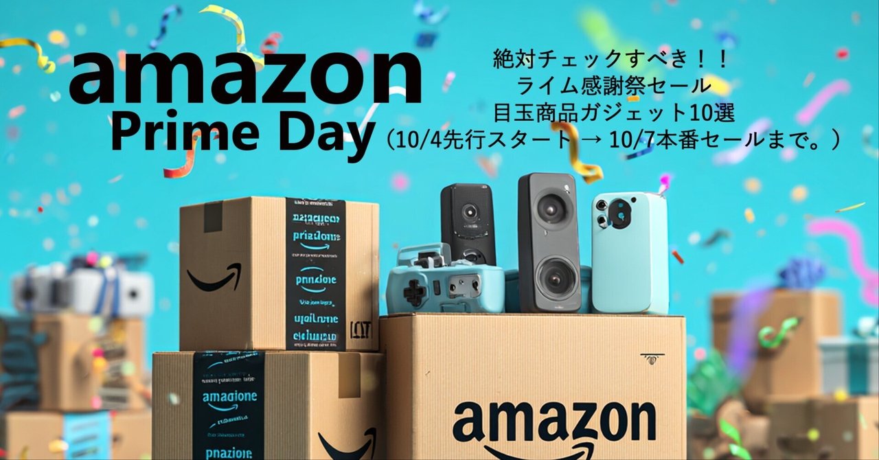 絶対チェックすべき！！プライム感謝祭セール目玉商品ガジェット