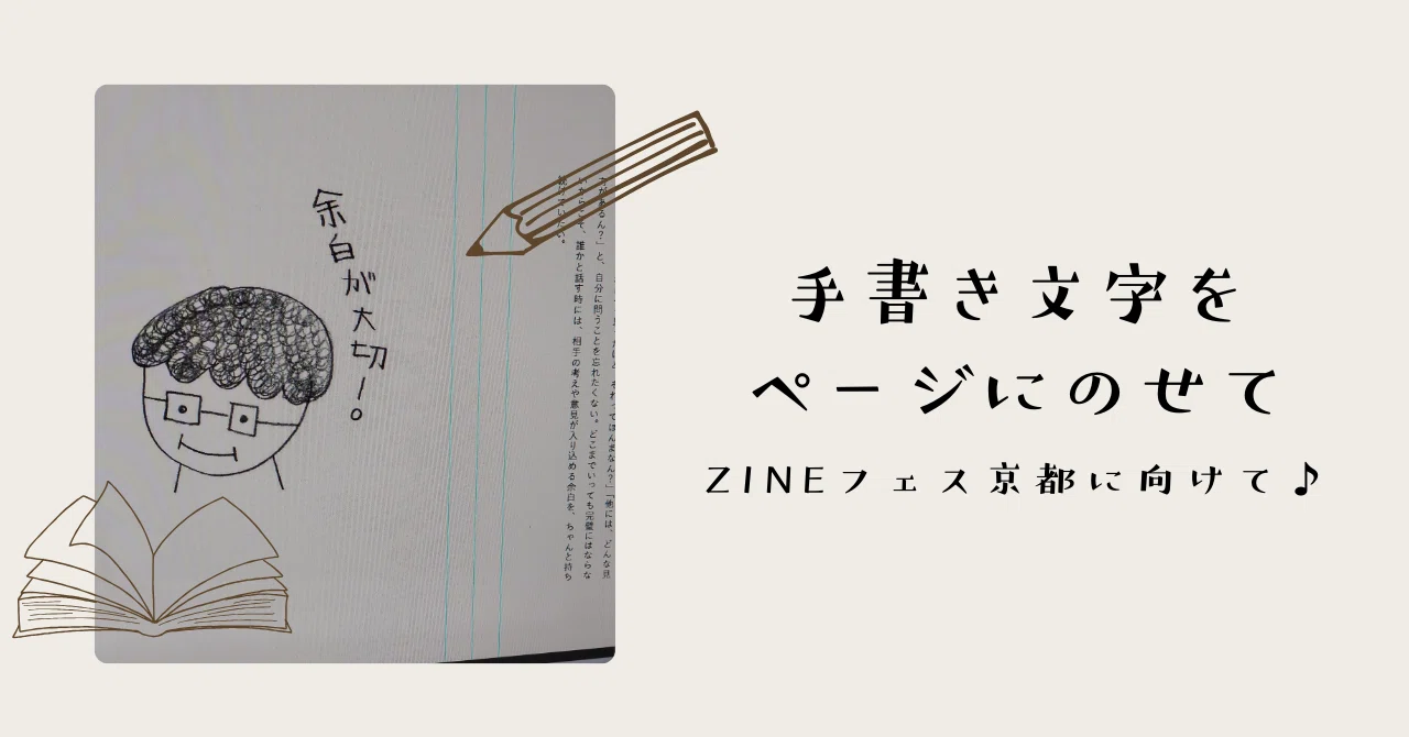 手書き文字を、ページにのせて 【ZINEフェス京都に向けて】｜小森利絵