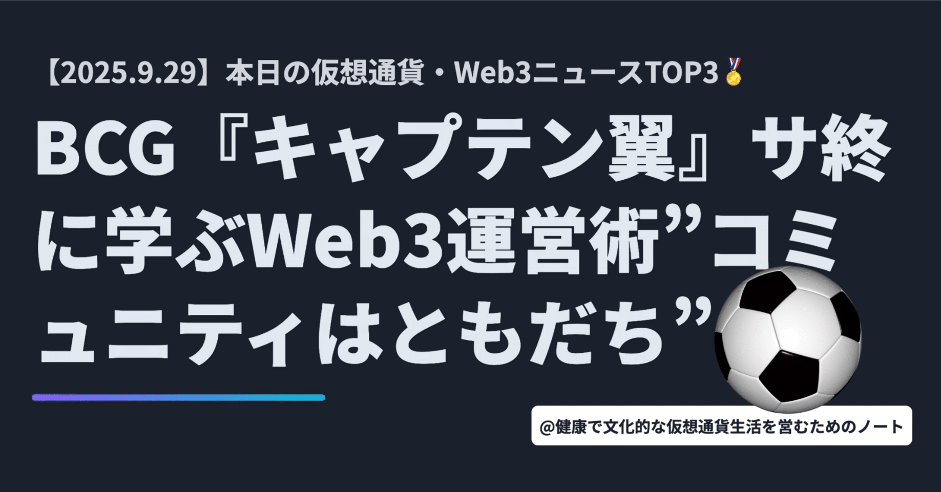 BCG『キャプテン翼』サ終に学ぶWeb3運営術”コミュニティはともだち”」【9月29日 仮想通貨/Web3ニュースTOP3🏅】｜暗号資産・Web3徒然草｜栃山  直樹