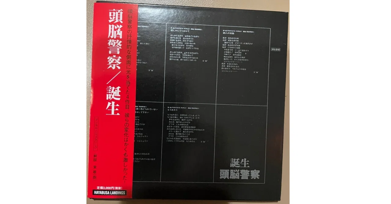 音楽レビュー】頭脳警察その3『誕生』｜榊琉那＠月の裏側