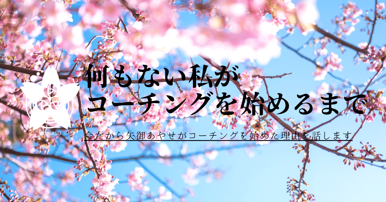 今だから矢御あやせがコーチングを始めた理由を話します より良い明日サポートプロジェクト Note