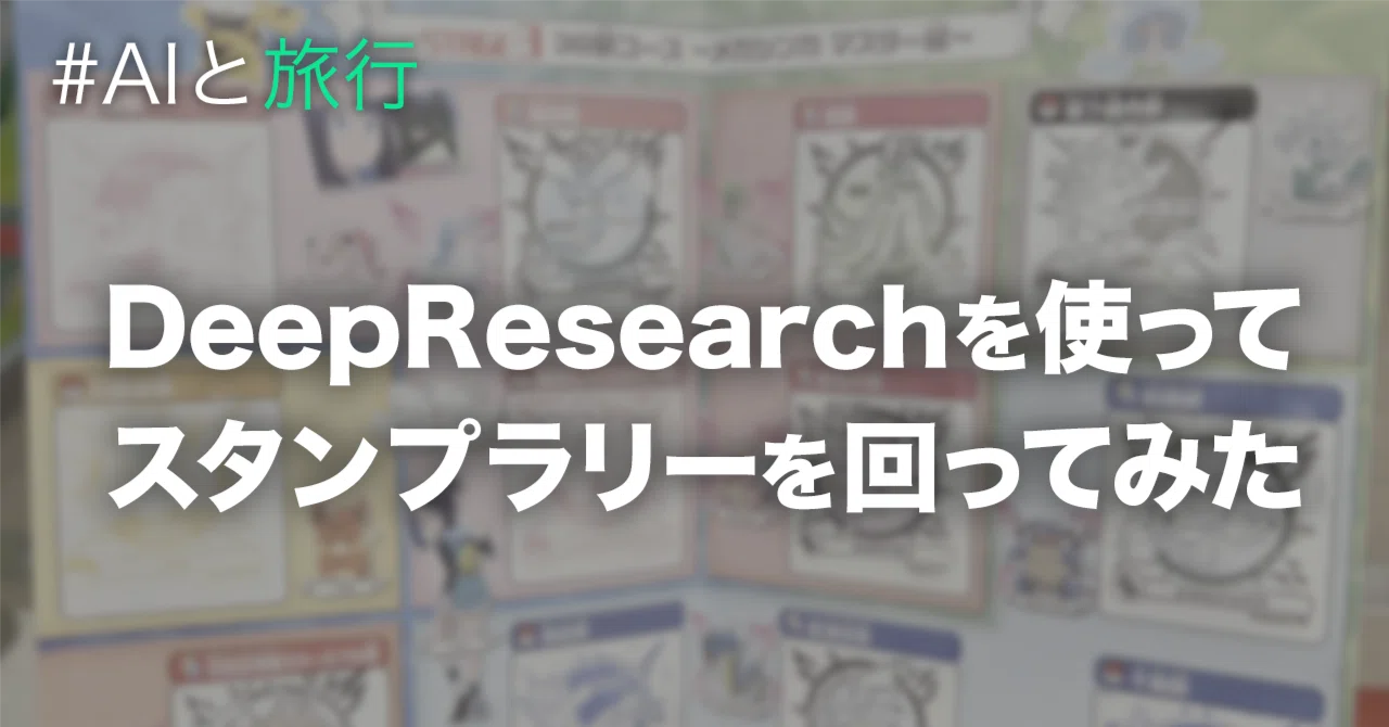 Gemini DeepResearchを使ってポケモンメガスタンプラリーを回ってみた