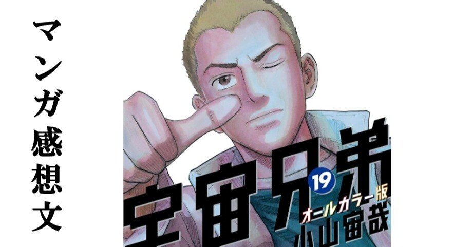 マンガ】宇宙兄弟 小山宙哉 第19巻｜IKA