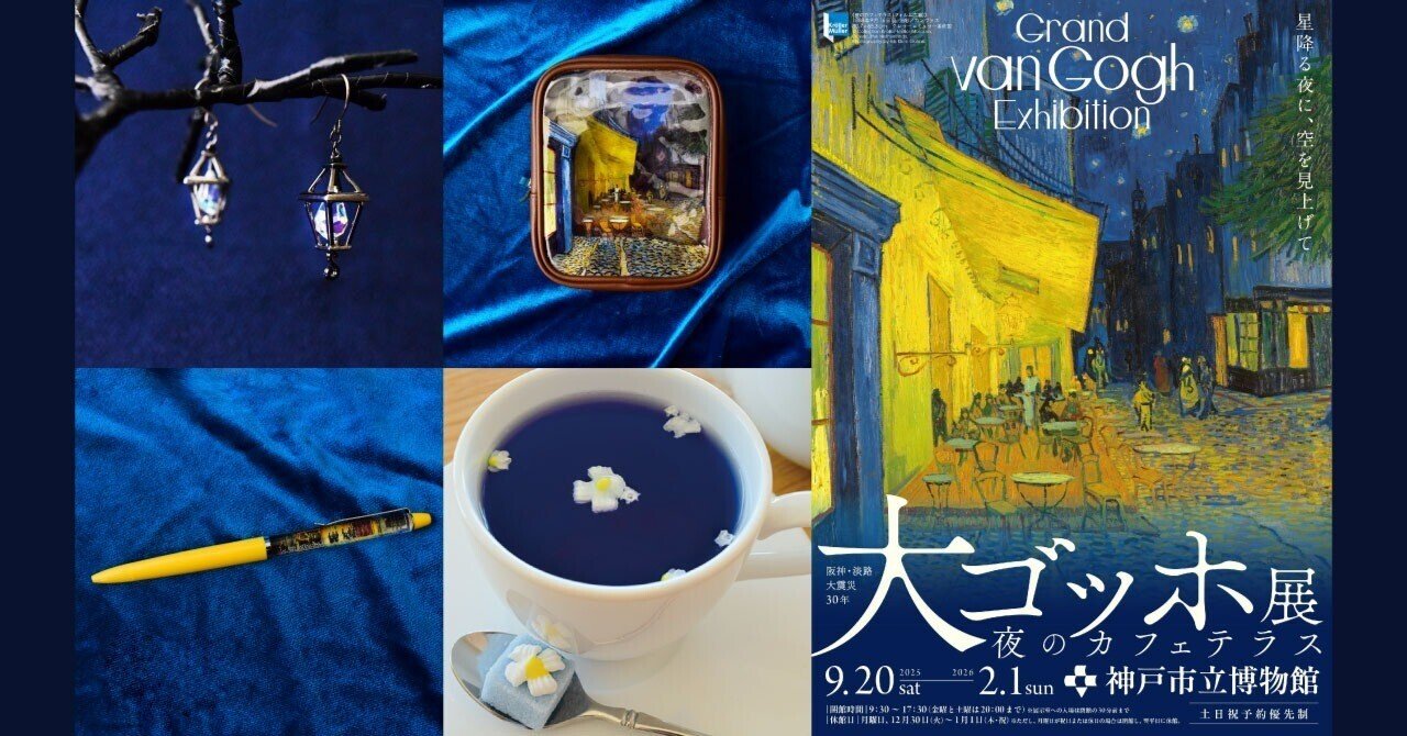 画家ゴッホの傑作をモチーフに #大ゴッホ展×ミュージアム部特別コラボ