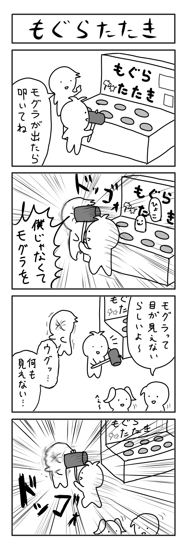 4コマ漫画 もぐらたたき ヨーグルトｇ Note