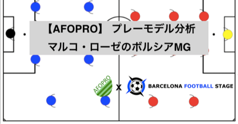 【AFOPRO】 プレーモデル分析 マルコ・ローゼのボルシアMG