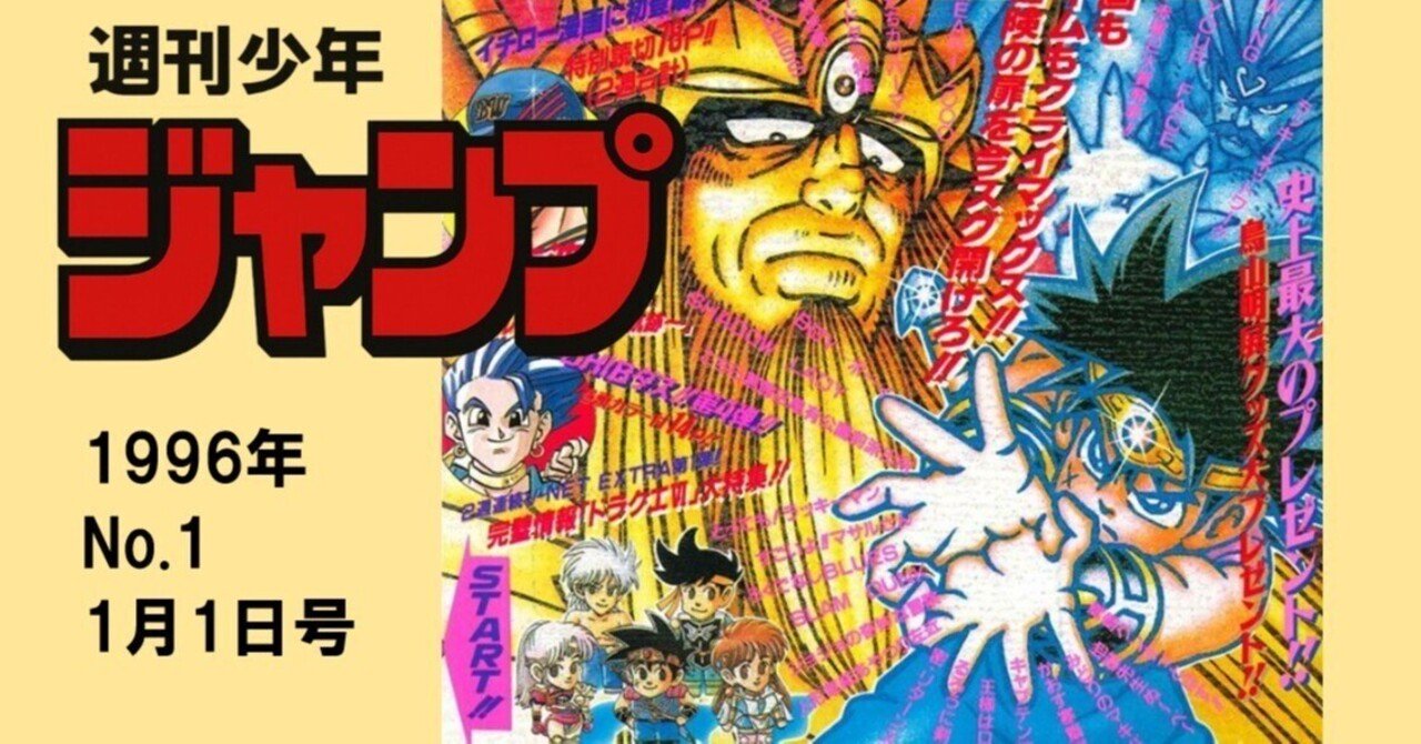 マンガ感想】週刊少年ジャンプ1996年 No.1 1月1日号｜IKA