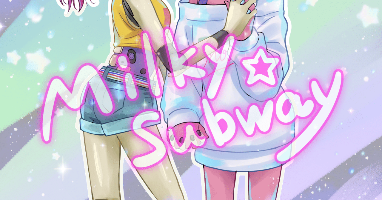 ミルキーサブウェイの絵（二次創作）｜アオト@楽しく生きるアラフォー