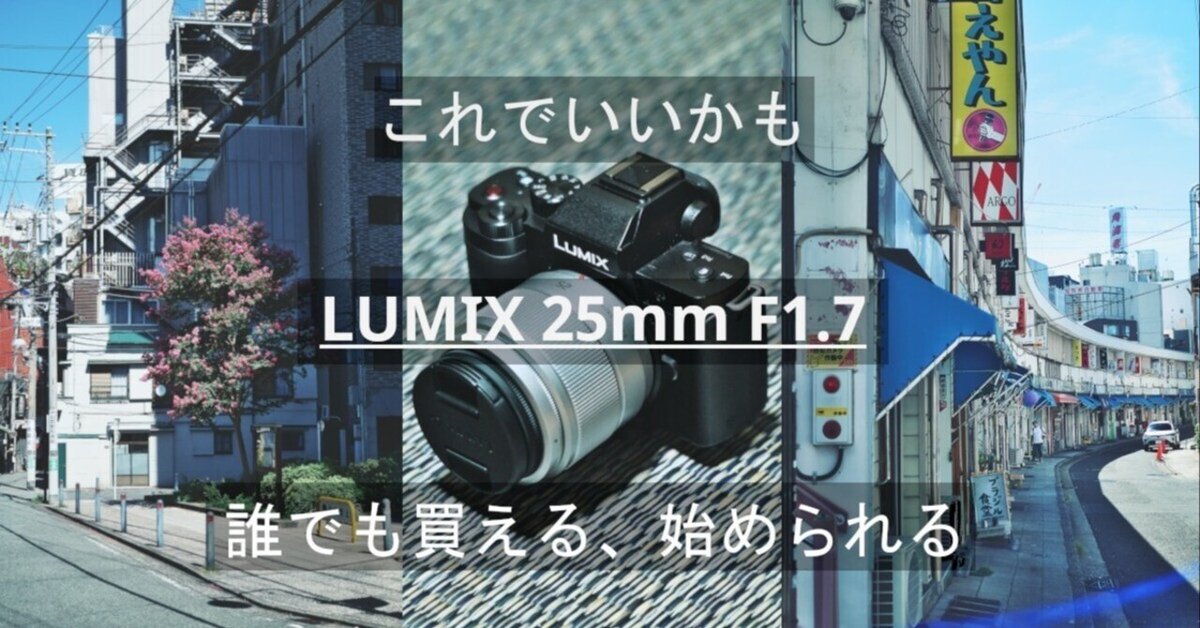 これでいいかも LUMIX 25mm F1.7-誰でも買える、始められる-｜大