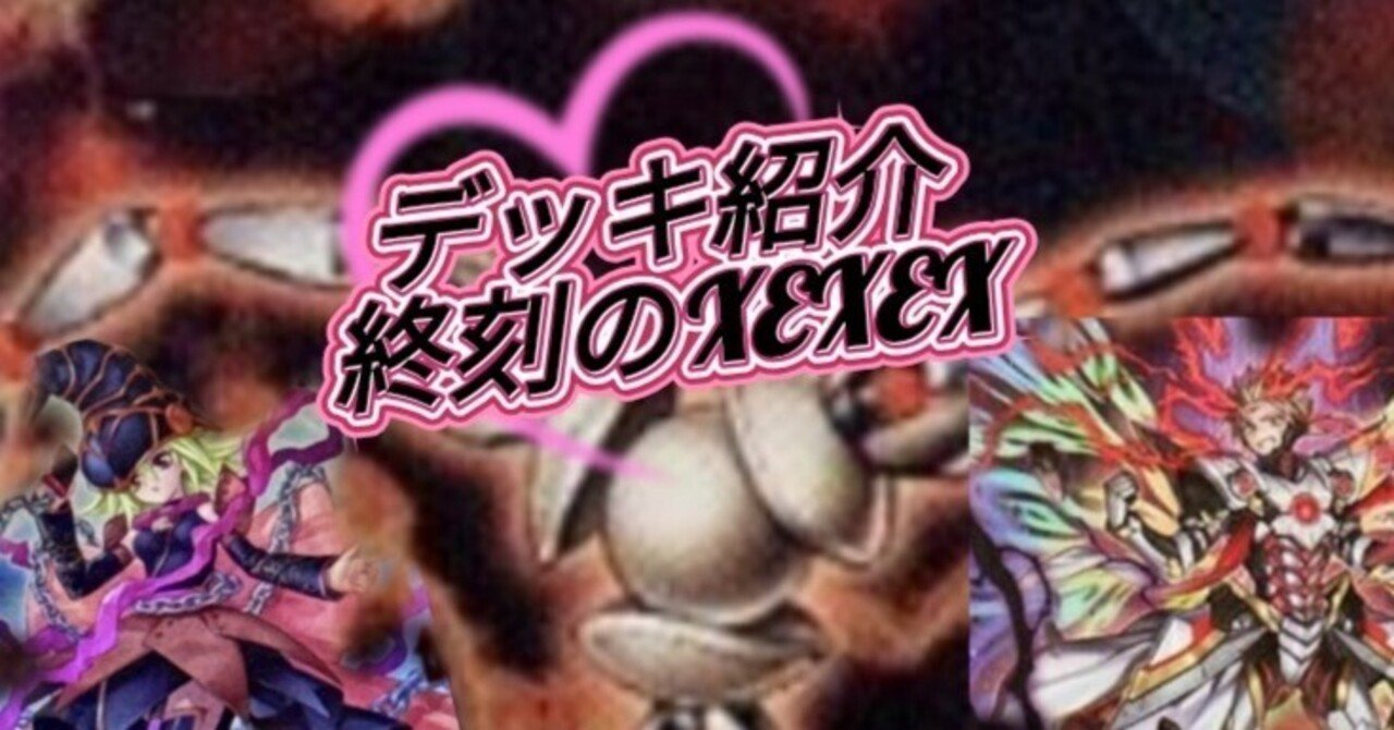 遊戯王デッキ紹介】知ってる？伝説のオプション装備！「終刻のXEXEX