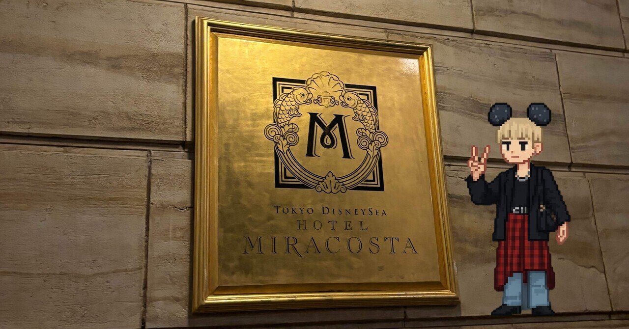 やっぱりここ。ホテルミラコスタで過ごす最高のパークライフ｜ヤギ