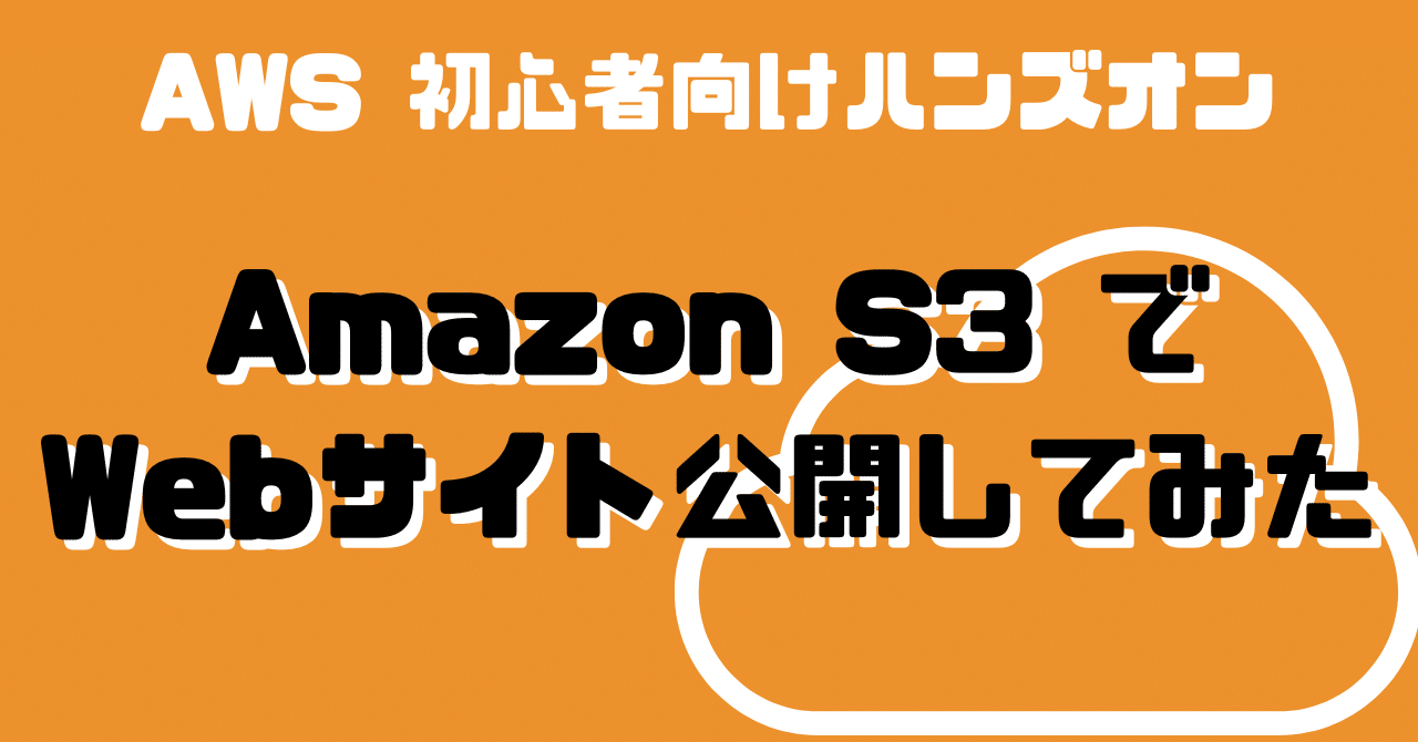 AWS】 Amazon S3 でWebサイト公開してみた｜1日1ハンズオン Day 29｜ぽめら