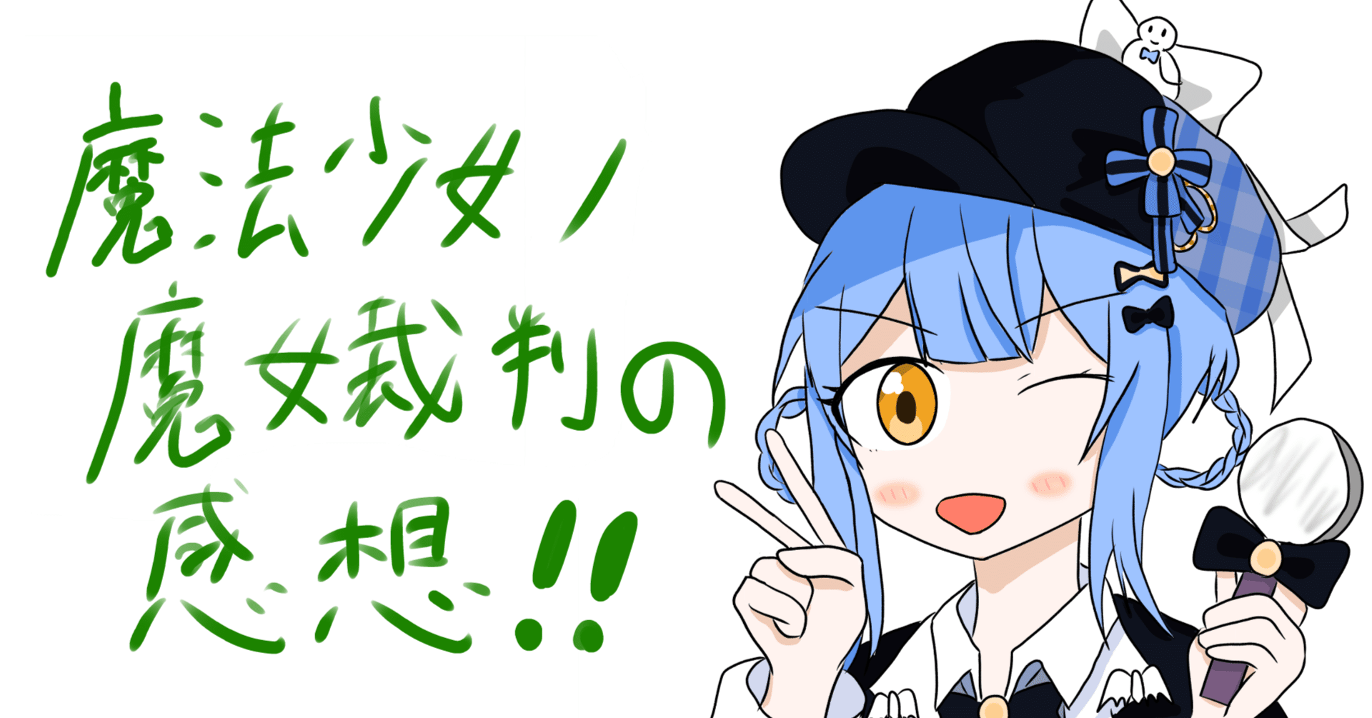 記事後半ネタバレあり】橘シェリーに魅入られた人間視点でのまのさばの