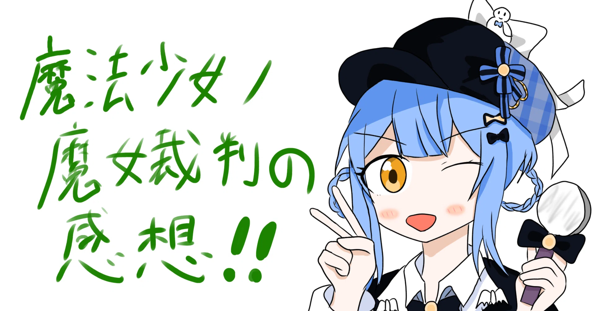 ゲーム紹介&感想】橘シェリーに魅入られた人間視点でのまのさばの