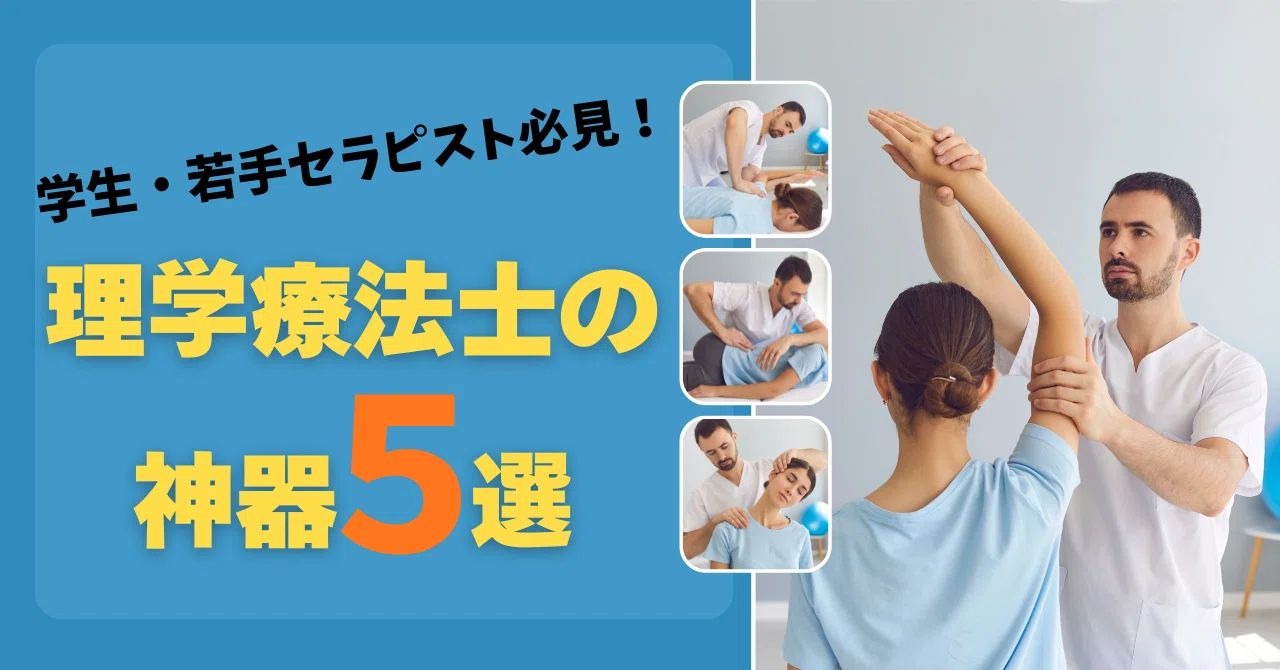 理学療法士の神器5選 【学生・若手セラピスト必見！】｜YUSUKE